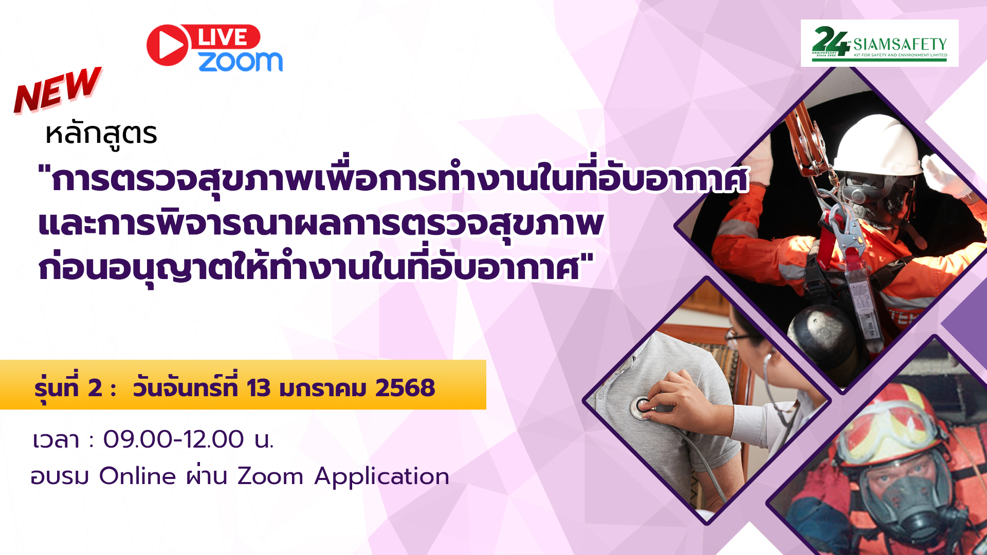 “การตรวจสุขภาพเพื่อการทำงานในที่อับอากาศ และการพิจารณา ผลการตรวจสุขภาพก่อนอนุญาตให้ทำงานในที่อับอากาศ”