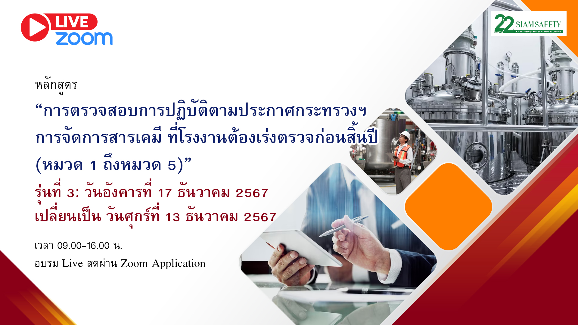 “การตรวจสอบการปฏิบัติตามประกาศกระทรวงฯ การจัดการสารเคมี ที่โรงงานต้องเร่งตรวจก่อนสิ้นปี (หมวด 1 ถึงหมวด 5)”